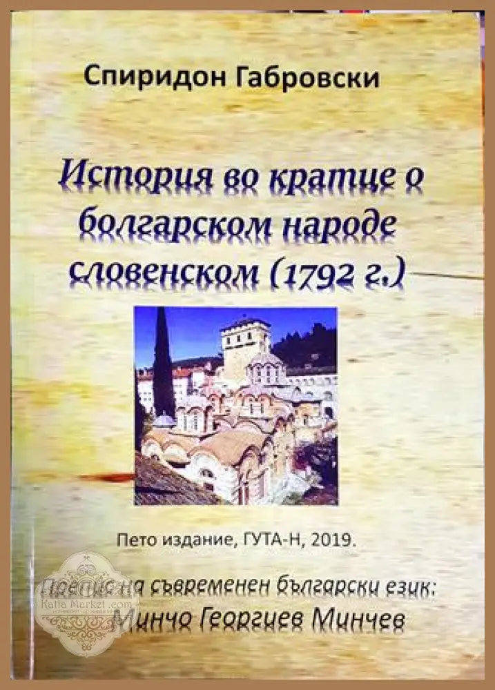 История во кратце о болгарском народе словенском - Спиридон Габровски - Книги