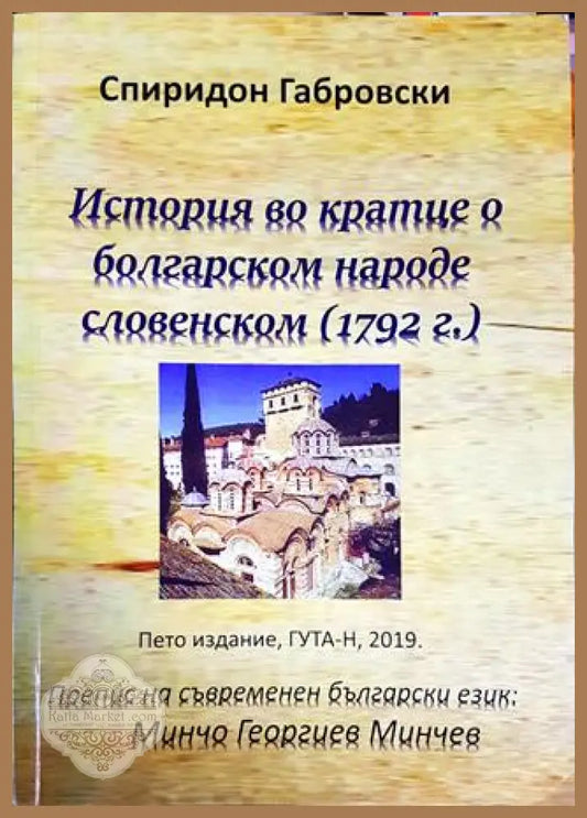 История во кратце о болгарском народе словенском - Спиридон Габровски - Книги