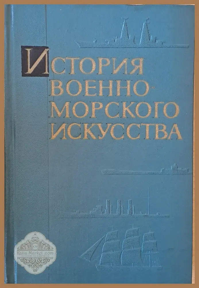 История военно-морского искусства - Авторски колектив - Книги