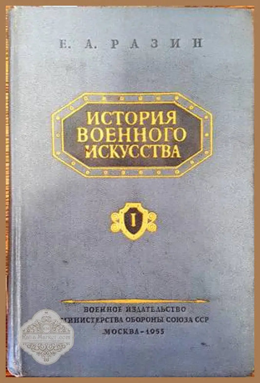 История военного искусства. Том 1 - Е. А. Разин - Книги