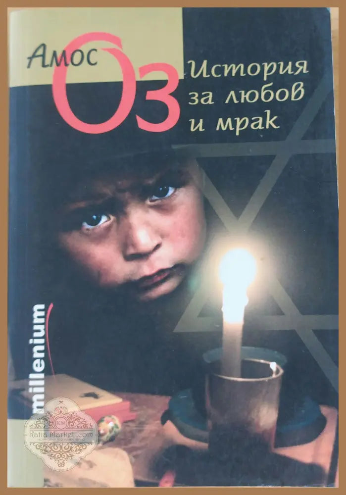 История за любов и мрак - Амос Оз - Книги