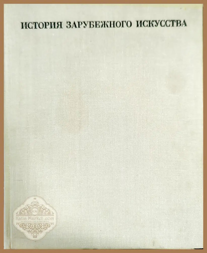 История зарубежного искусства - Колектив - Книги