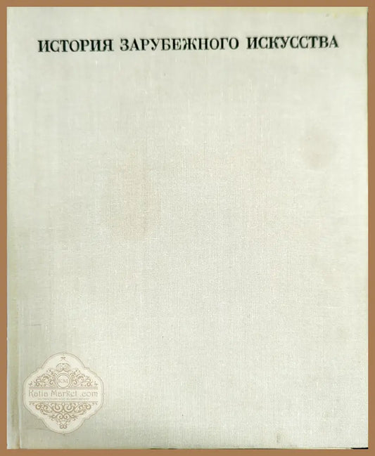 История зарубежного искусства - Колектив - Книги