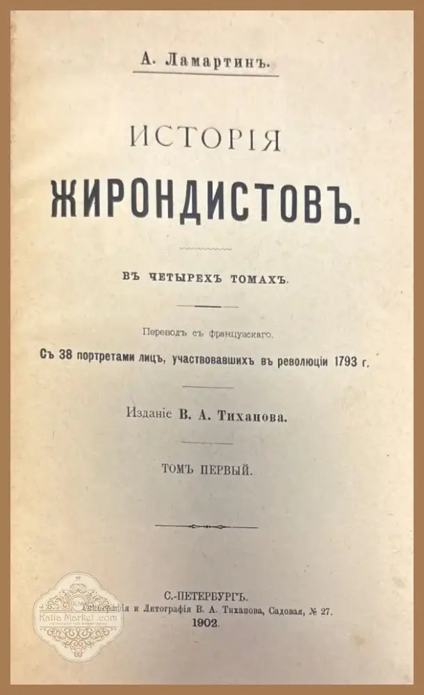 История жирондистовъ (396) - Книга