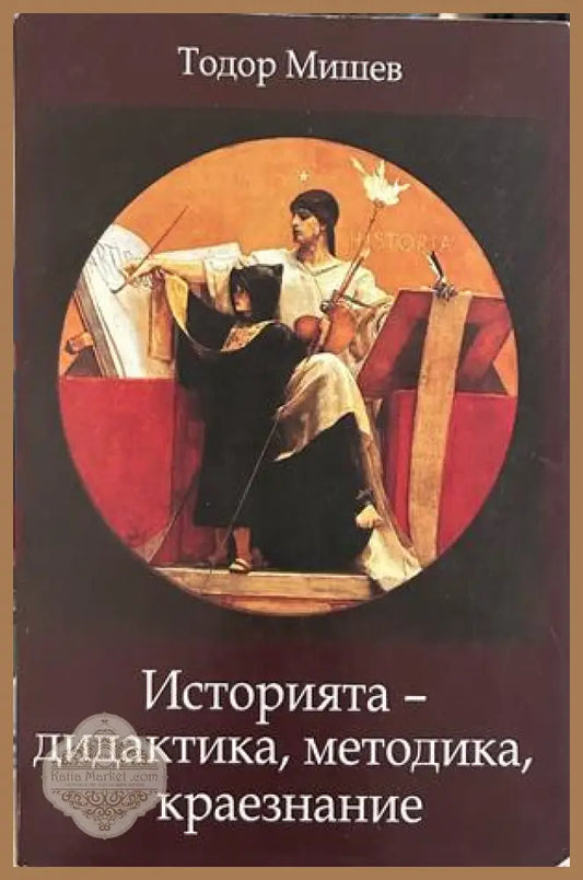 Историята - дидактика, методика, краезнание - Тодор Мишев