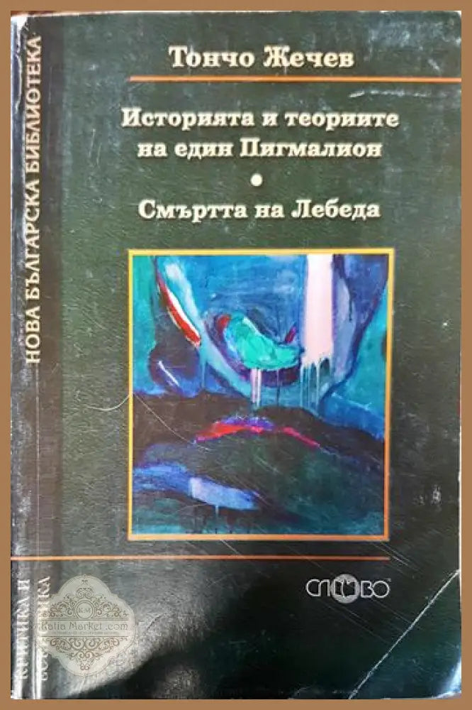 Историята и теориите на един Пигмалион; Смъртта на лебеда - Тончо Жечев - Книги