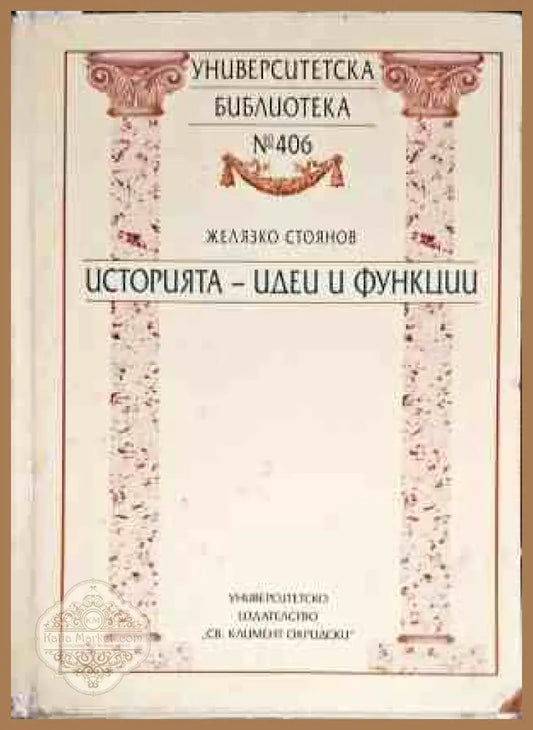 Историята - идеи и функции - Желязко Стоянов - Книги