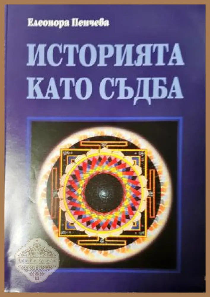 Историята като съдба - Елеонора Пенчева - Книга