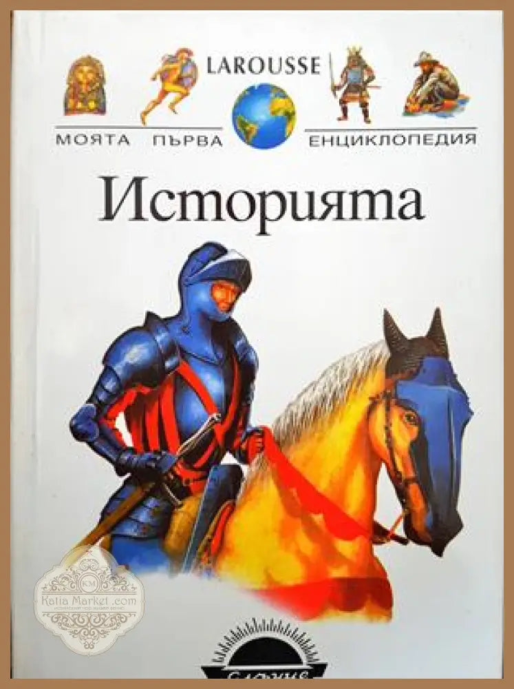 Историята - Колектив - Книги