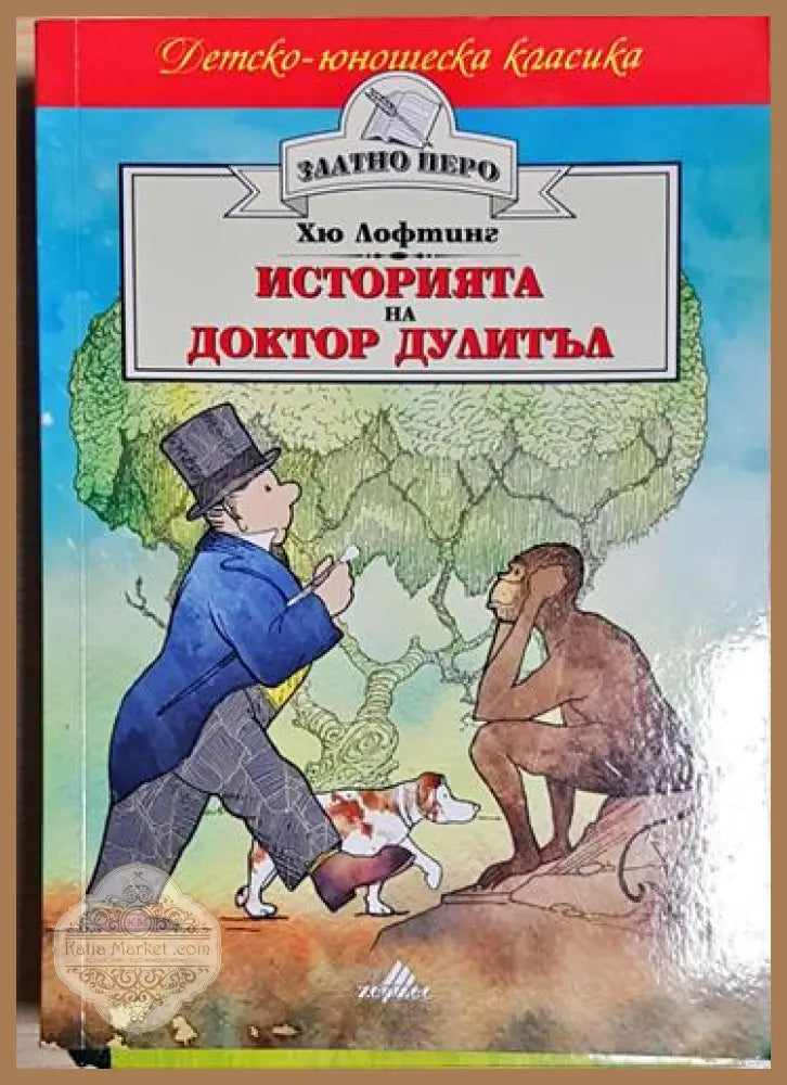 Историята на доктор Дулитъл-ХЛ - Хю Лофтинг - Книга