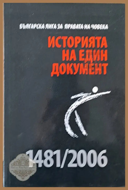 Историята на един документ 1481/2006 - Съставител: Васил Станилов - Книги