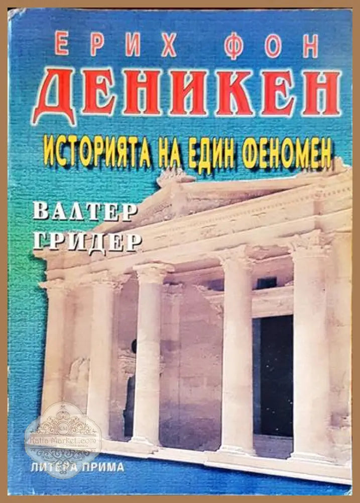 Историята на един феномен - Ерих фон Деникен - Книги