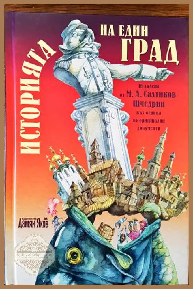 Историята на един град - М. А. Салтиков-Шчедрин - Книги