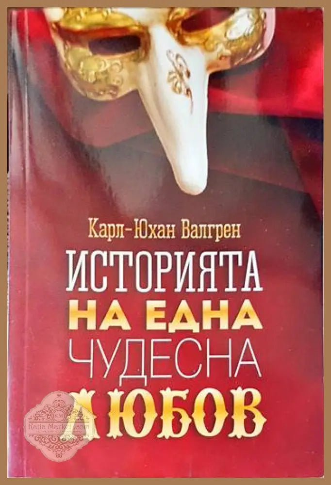 Историята на една чудесна любов - Карл-Юхан Валгрен - Книги