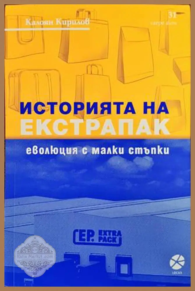 Историята на Екстрапак: Еволюция с малки стъпки - Калоян Кирилов - Книги