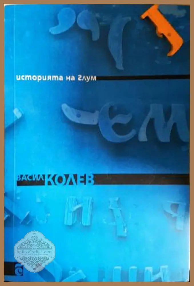 Историята на Глум - Васил Колев - Книга