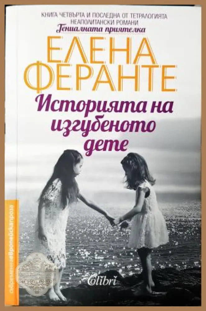 Историята на изгубеното дете - Елена Феранте - Книга