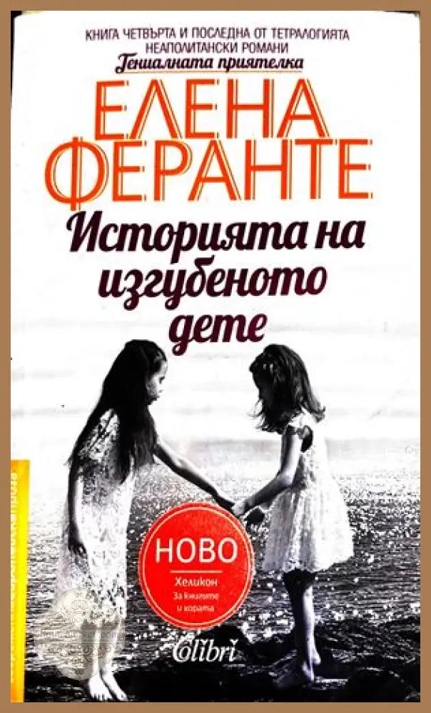 Историята на изгубеното дете - Елена Феранте