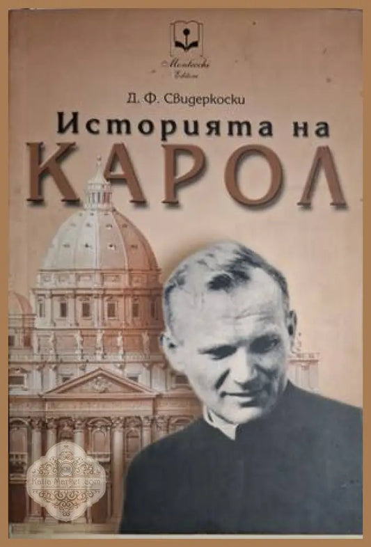 Историята на Карол - Джан Франко Свидеркоски - Книга