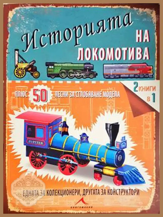 Историята на локомотива + 50 лесни за сглобяване модела - Филип Стийл - Книги