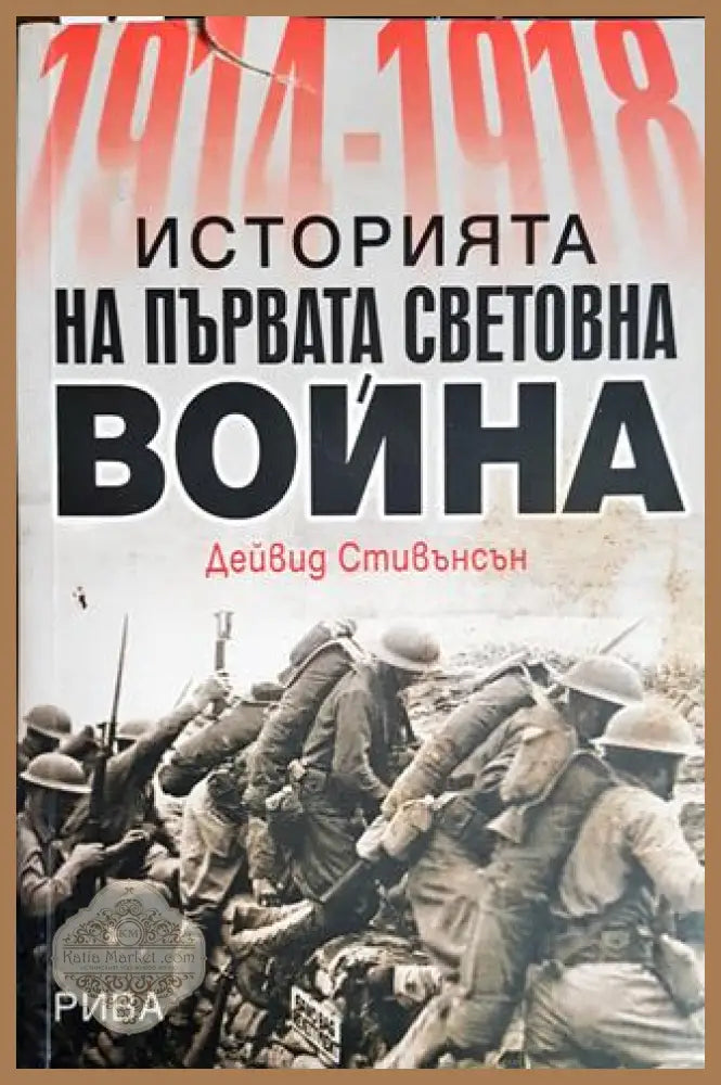 Историята на Първата световна война - Дейвид Стивънсън - Книги