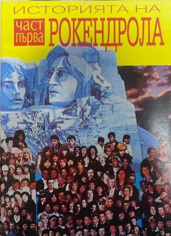 Историята на рокендрола. Част 1 (1901) - Книга