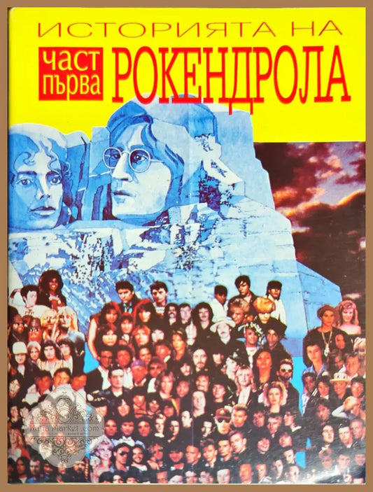 Историята на рокендрола. Част 1 - Георги Ифандиев - Книги