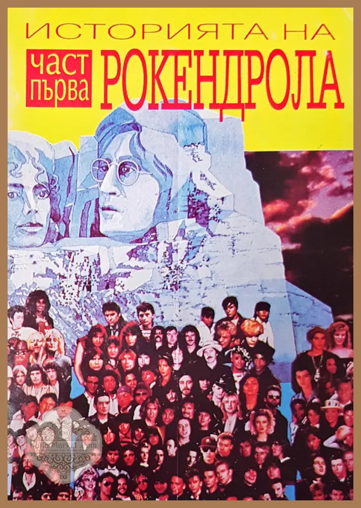 Историята на рокендрола - Георги Ифандиев - Книги