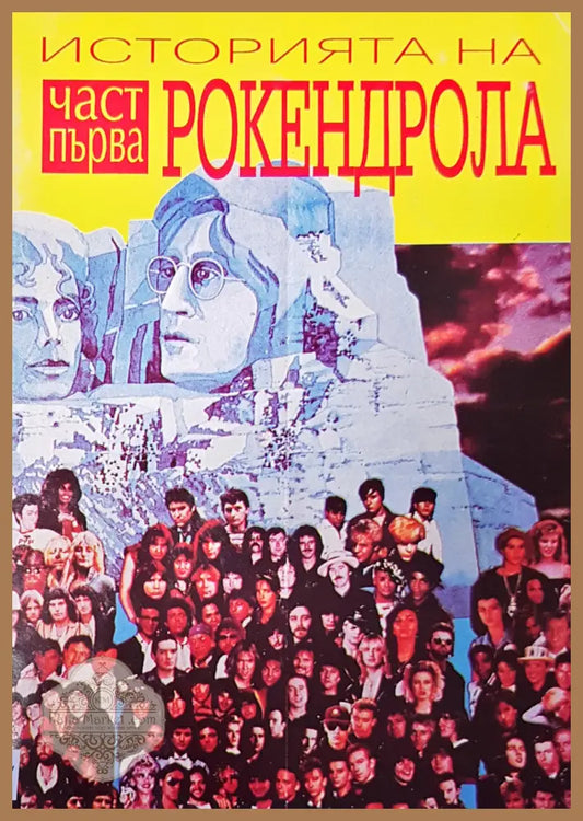 Историята на рокендрола - Георги Ифандиев - Книги