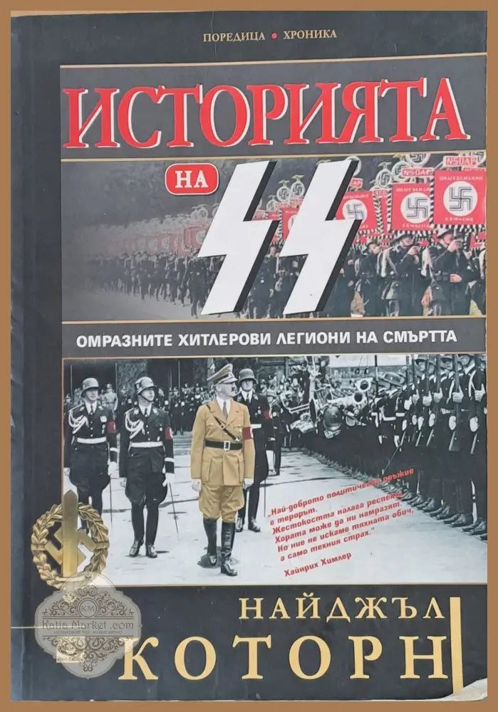 Историята на СС. Омразните хитлерови легиони на смъртта - Найджъл Которн - Книги
