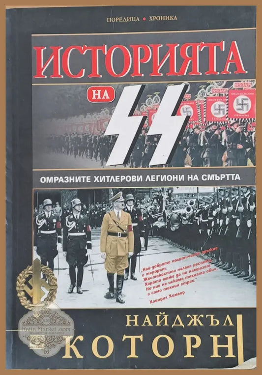 Историята на СС. Омразните хитлерови легиони на смъртта - Найджъл Которн - Книги