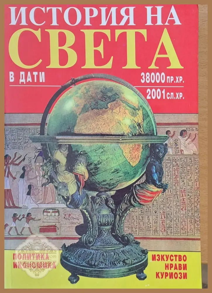 Историята на света в дати - Колектив - Книги