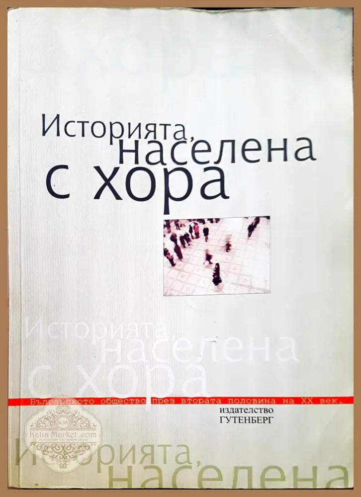Историята населена с хора - Книги
