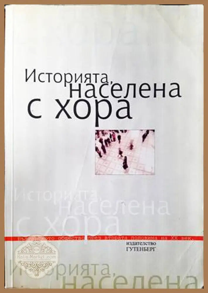 Историята населена с хора. Том 1: Интервюта - Сборник - Книги