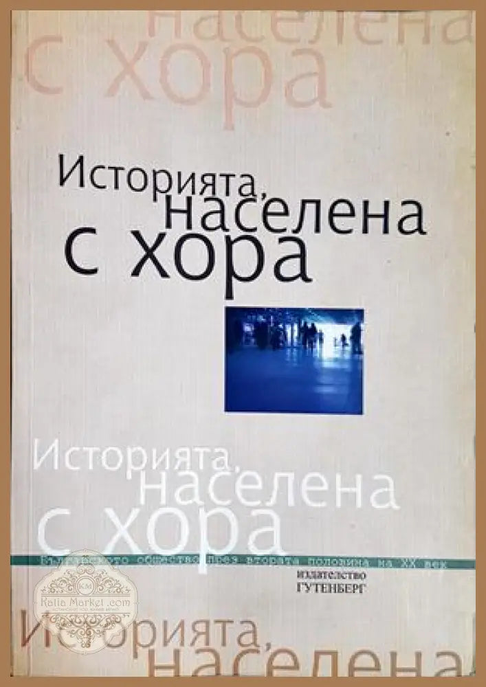 Историята, населена с хора Том 2 - корица