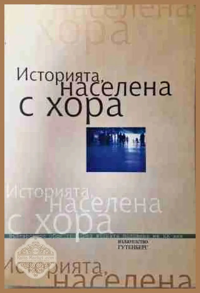 Историята, населена с хора. Том 2 - корица