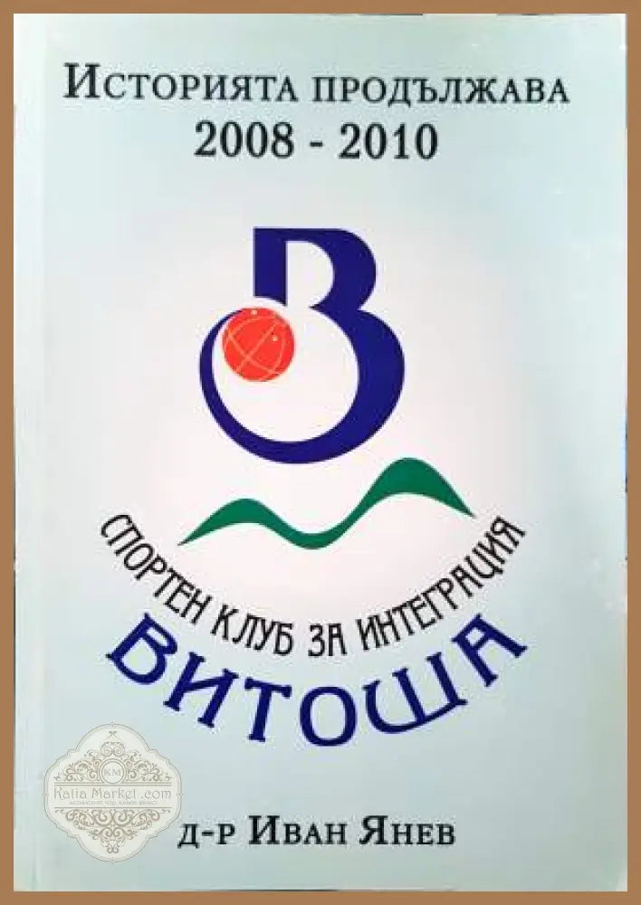 Историята продължава 2008-2010 - Иван Янев - Книга