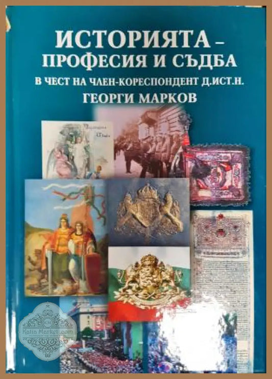 Историята - професия и съдба. В чест на д. ист. н. Георги Марков (твърди корици) - Витка Тошкова Василка Танкова