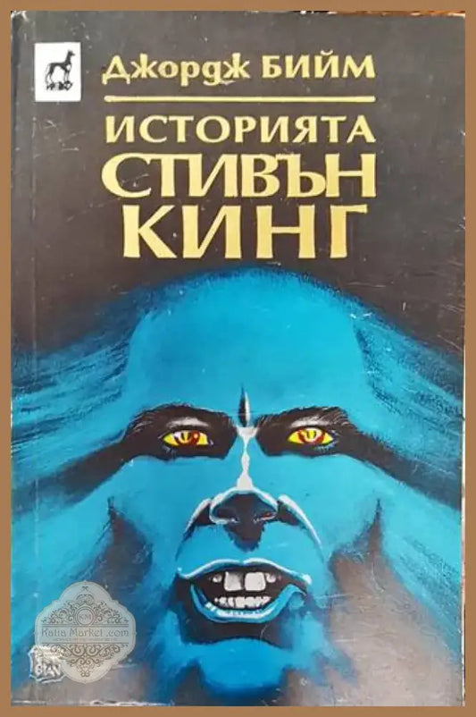 Историята Стивън Кинг (1290) - Книга