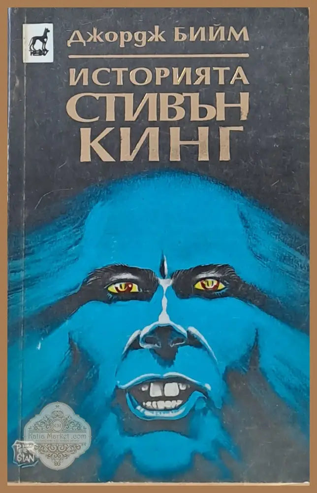 Историята Стивън Кинг - Джордж Бийм - Книги