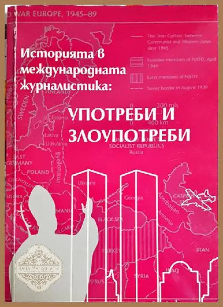 Историята в международната журналистика: Употреби и злоупотреби - Колектив - Книга
