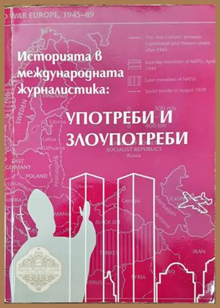 Историята в международната журналистика: Употреби и злоупотреби - Колектив - Книга