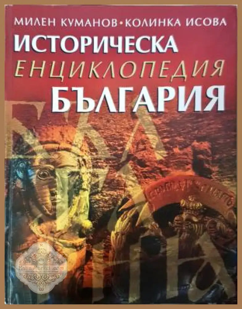 Историческа енциклопедия България