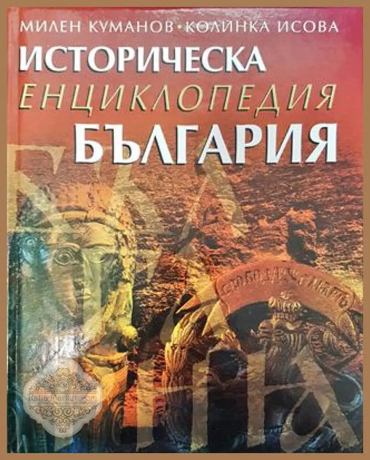 Историческа енциклопедия България - Милен Куманов Колинка Исова - Книга