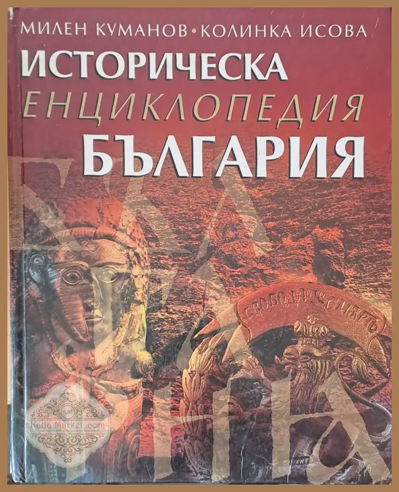 Историческа енциклопедия България. - Милен Куманов Колинка Исова - Книги