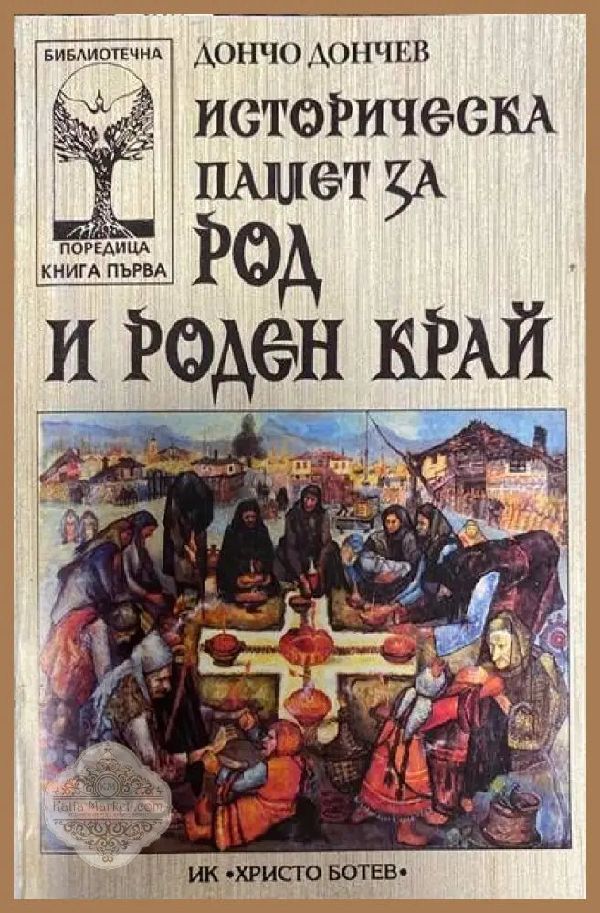 Историческа памет за род и роден край - Дончо Дончев - Книги