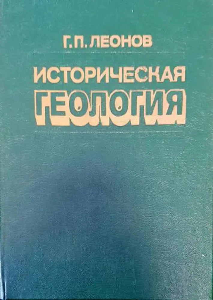 Историческая геология (162) - Книга
