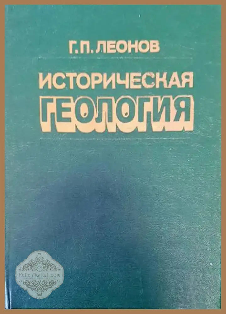 Историческая геология (162) - Книга