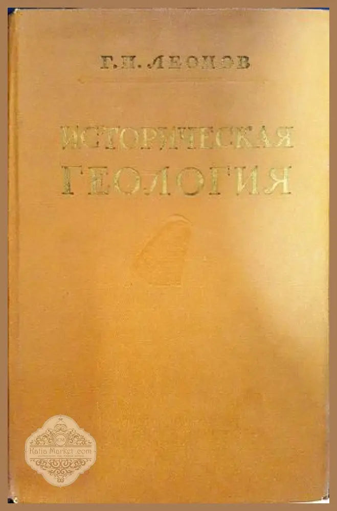 Историческая геология - Г. П. Леонов - Книги