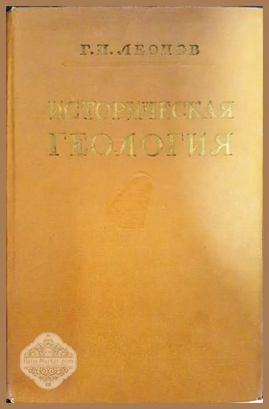 Историческая геология - Г. П. Леонов - Книги